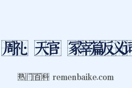 周礼·天官·冢宰篇反义词是什么意思的图片